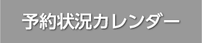 予約状況カレンダー