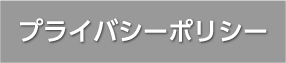 プライバシーポリシー