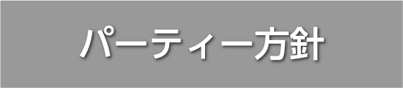 パーティー方針