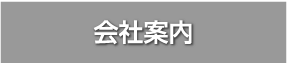 会社案内