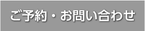 ご予約・お問い合わせ