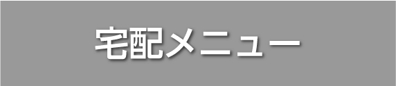 宅配メニュー
