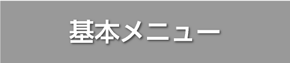 基本メニュー
