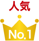 人気No1