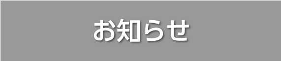 お知らせ
